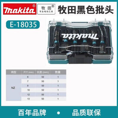 Makita牧田六角套筒E-18035套装NZ柄6 7 8 10 12 13MM起子机用