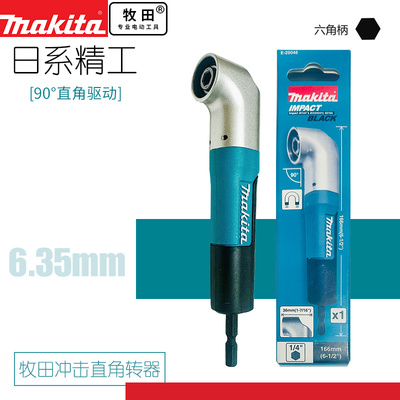 Makita牧田E-25046直角狭窄角落批头拐角90度转角批头套筒延长杆