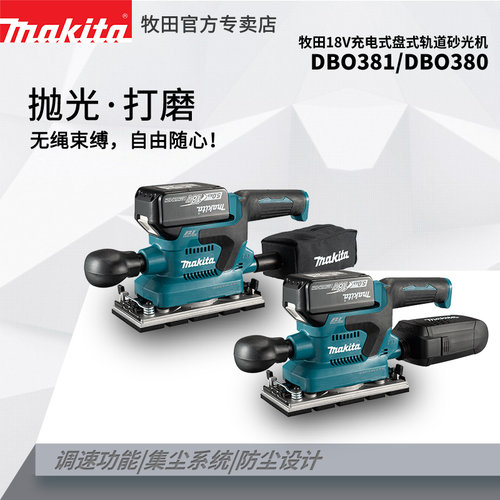 牧田18V充电式盘式轨道砂光机 DBO381多功能打磨机DBO380电动工具 - 封面