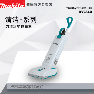 牧田地毯吸尘器DVC560吸尘器36V直立家用无线大功率锂电吸尘器