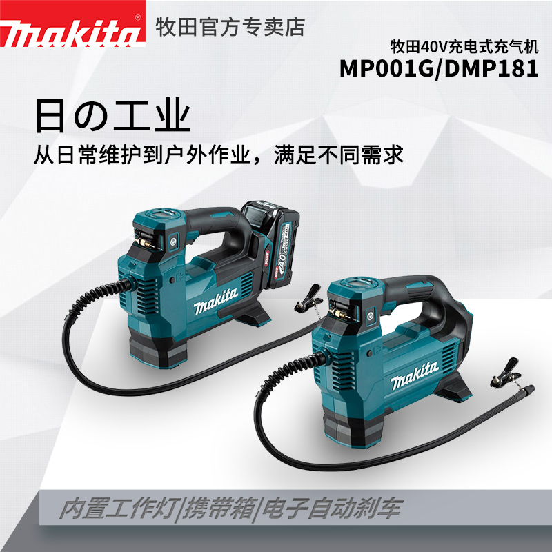 25牧田40V充电式充气机MP001G