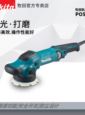 日本牧田抛光机PO5000C汽车美容高速抛光打蜡机多功能可调速磨机