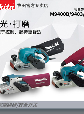 牧田M9400B履带砂带机大功率砂光机9403金属木材打磨机9404可倒装