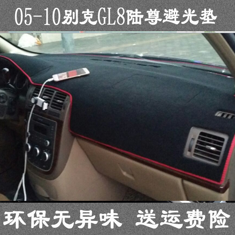 2005 06 07 08 09 2010老款别克GL8陆尊避光垫仪表台遮光遮阳隔热