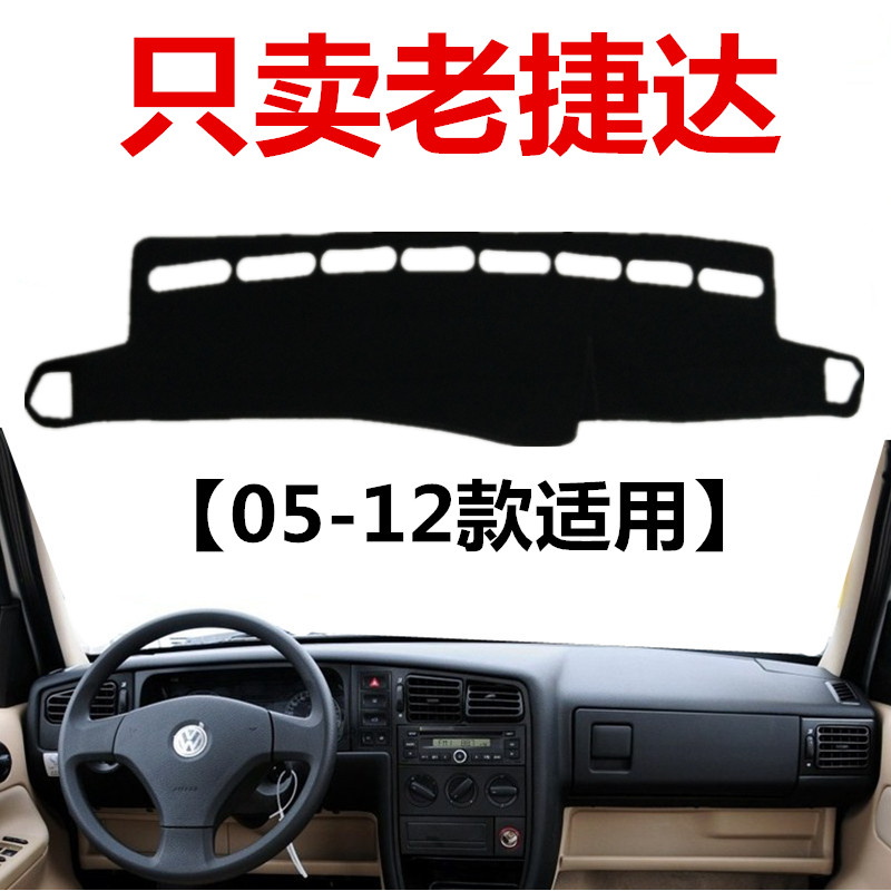 老捷达仪表盘遮光垫中控台