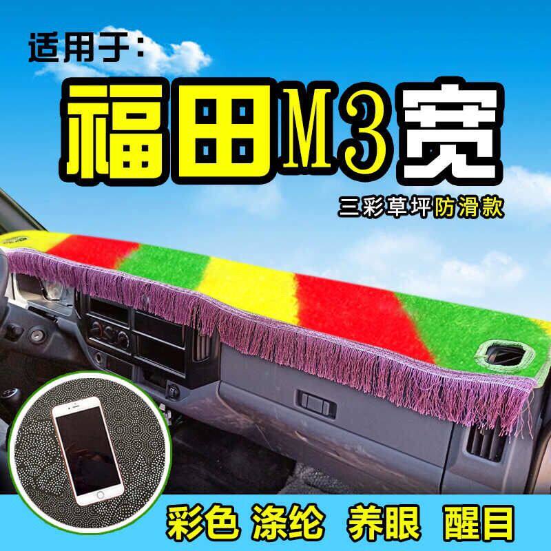 福田时代M3货车草坪避光