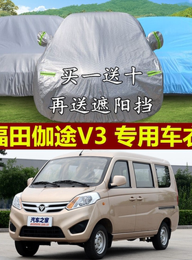 福田伽途V3专用车衣车罩加厚遮阳隔热防晒防雨面包汽车身防护车套