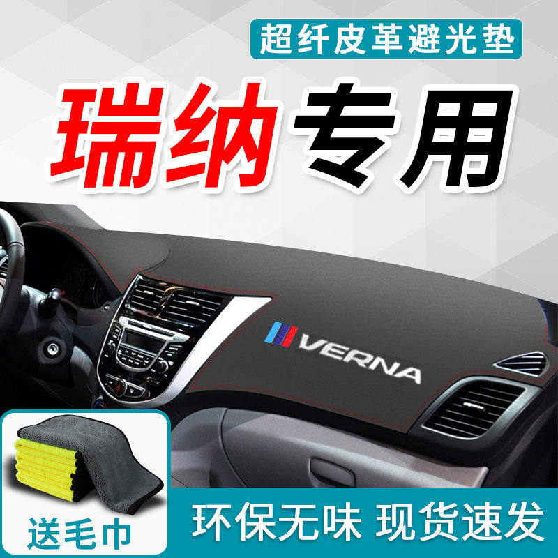 现代瑞纳避光垫仪表台北