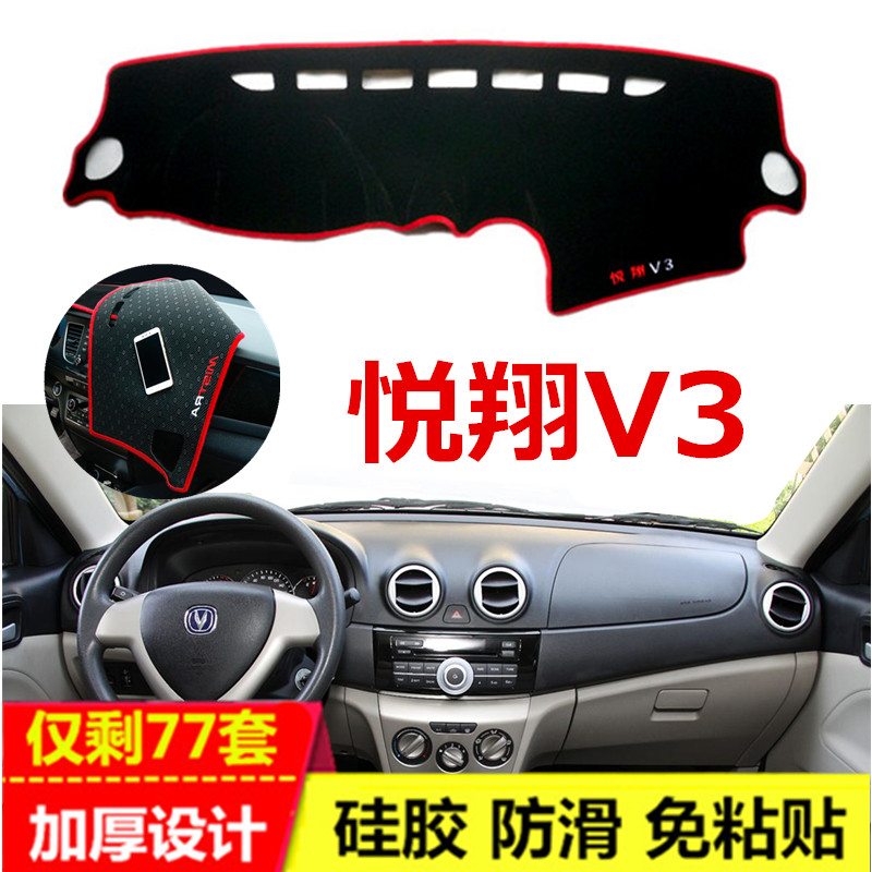 长安悦翔中控前台防晒避光垫