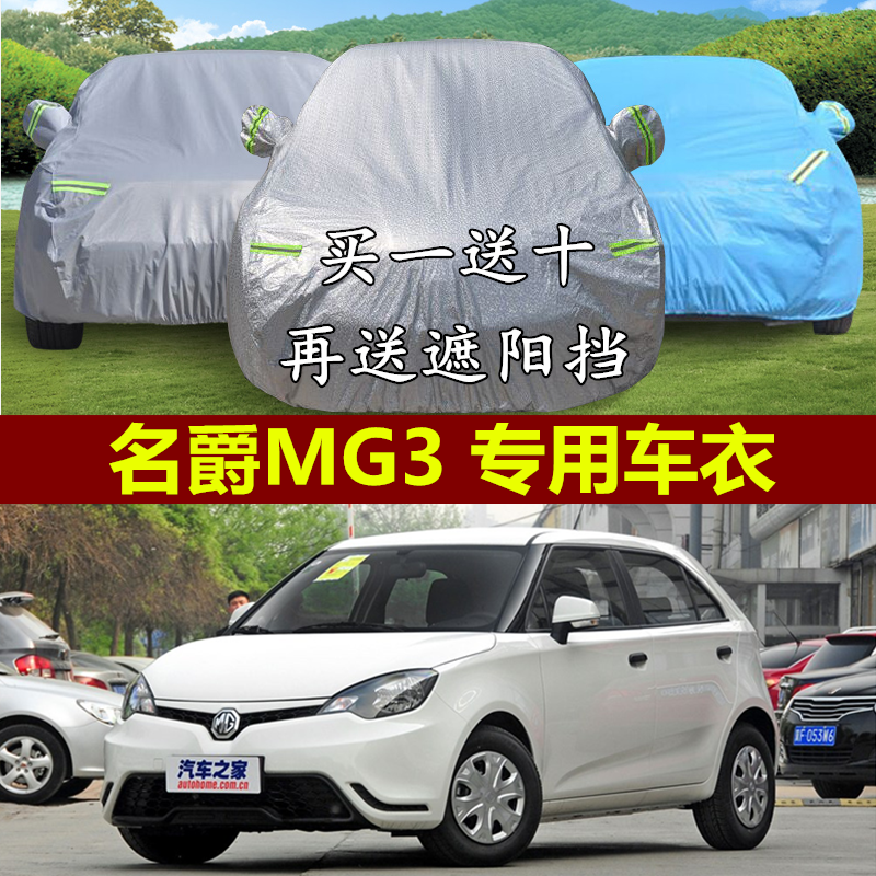 名爵上汽两厢mg防晒隔热车衣车罩