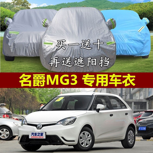 上汽名爵MG3两厢专用车衣车罩MG3SW防晒隔热防雨防尘汽车外套遮阳