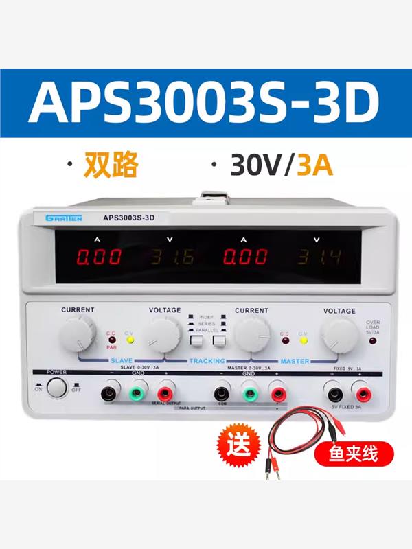 国睿安泰信APS3003S-3D/APS3005S-3D可调双路直流稳压电源30V5A3A