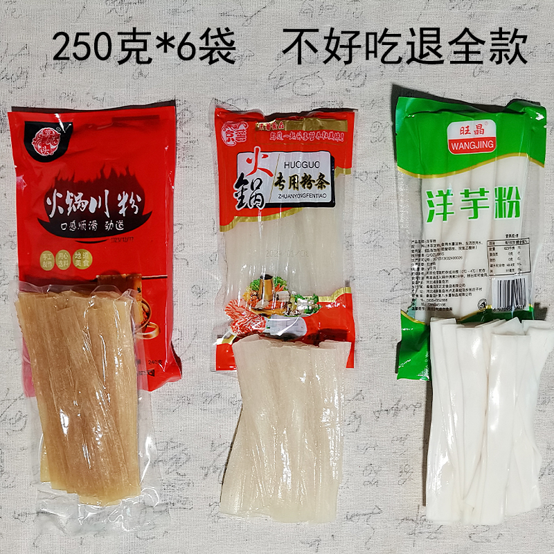 火锅专用川粉250g*6袋卢龙红薯土豆宽鲜粉条麻辣烫苕粉速食材商用