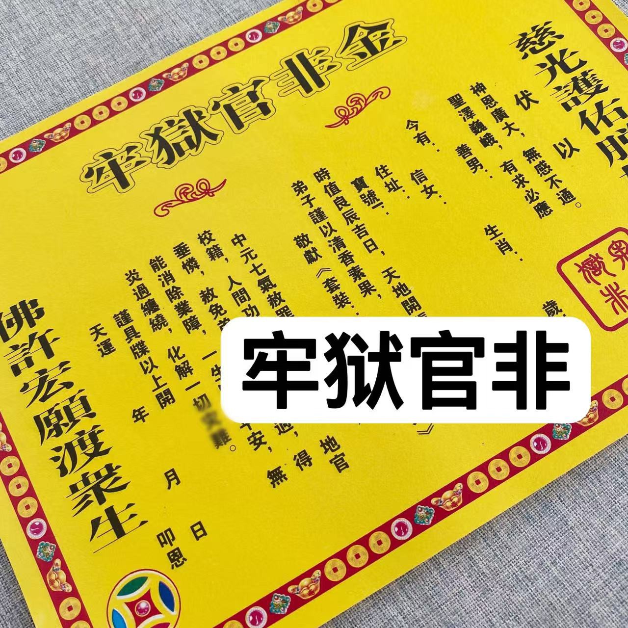 牢狱官非表文1袋30张26