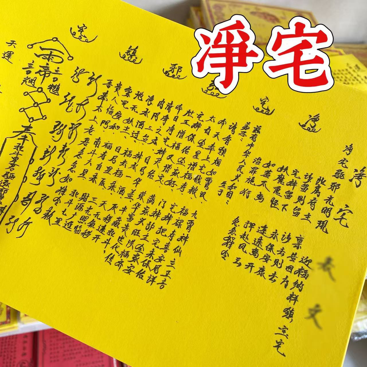 30张净宅表文疏文大全A4