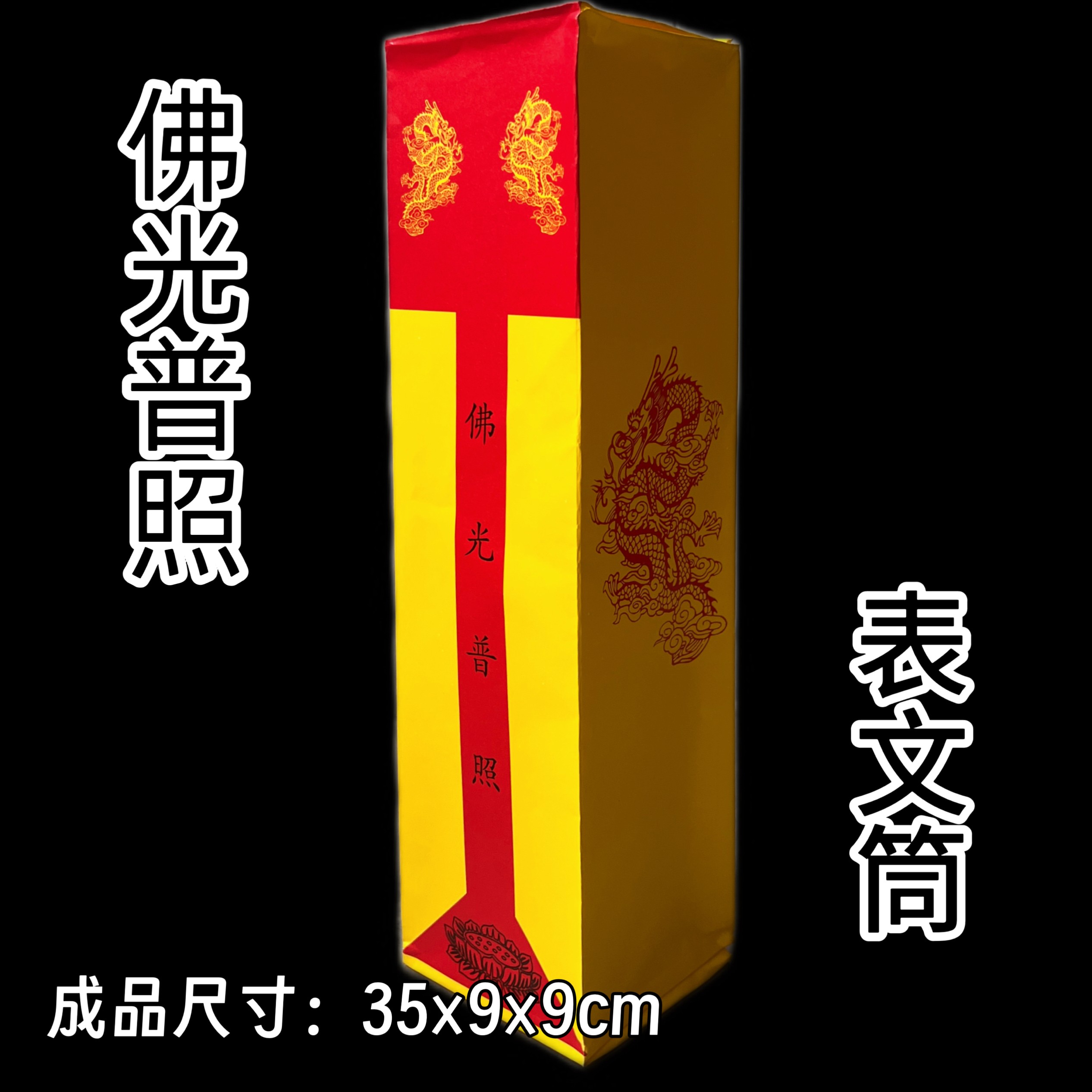 【10个】佛光普照表筒道