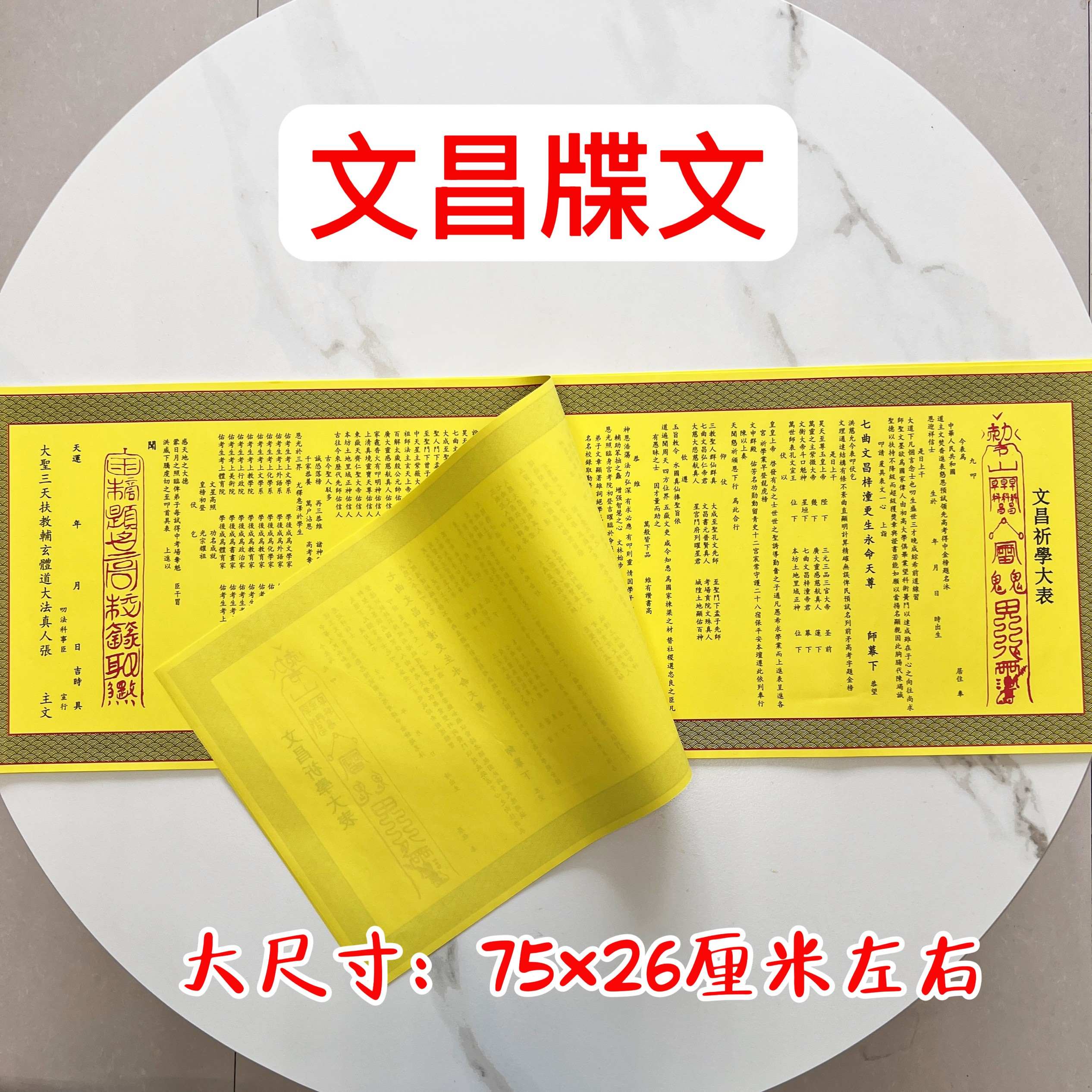 道门文昌帝君牒文长表纸