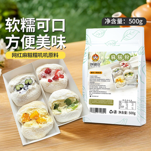 创御饮麻糍粉500g 麻糍奶酪芋泥糯叽叽甜品小吃摆摊专用烘焙原料