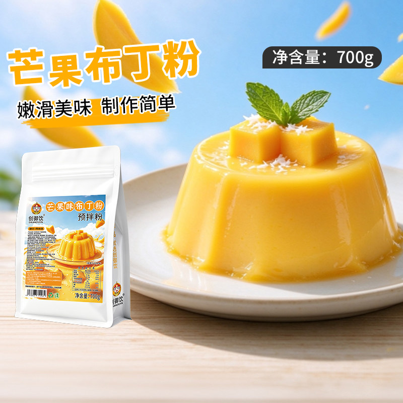 创御饮芒果味布丁粉700g奶茶店专用原料自制果冻商用草莓牛奶布丁