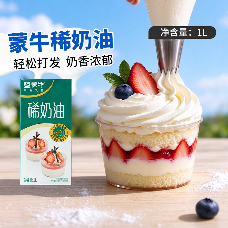 蒙牛动物性稀奶油蛋糕烘焙专用
