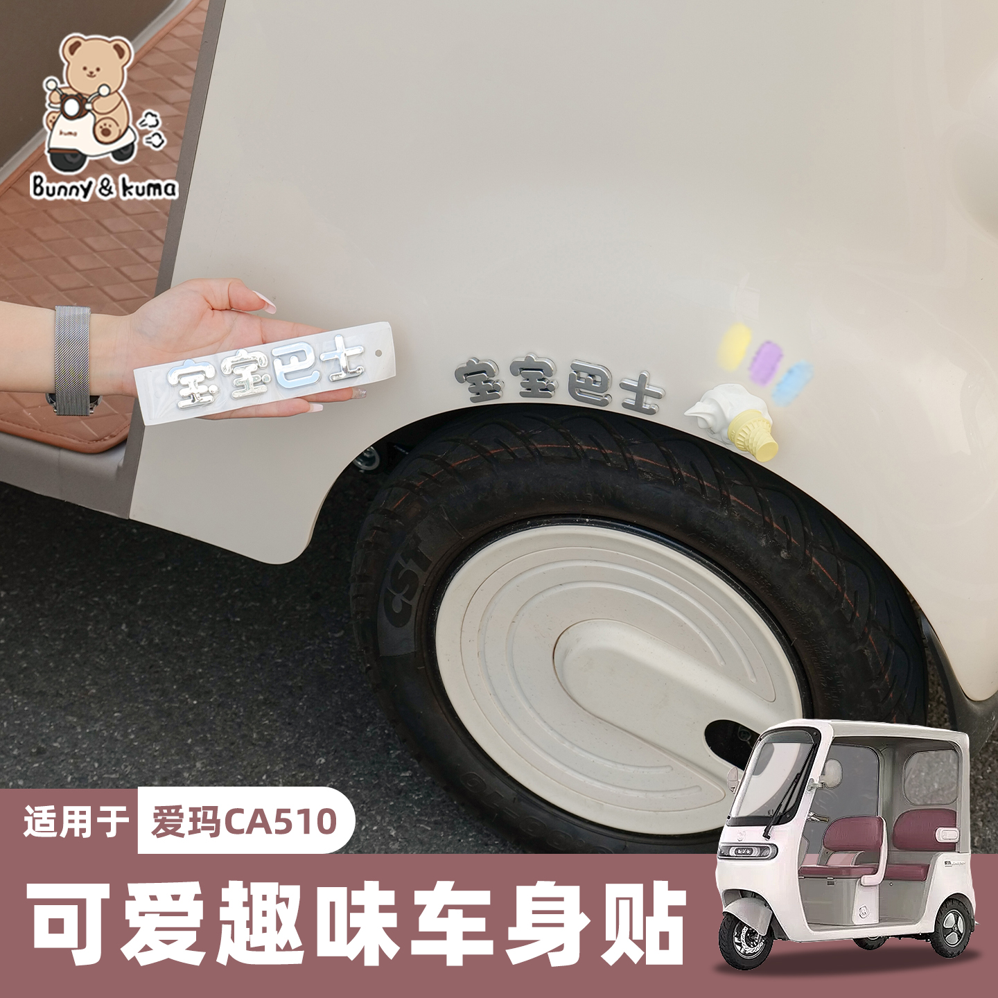 三轮车可爱装饰贴3D立体