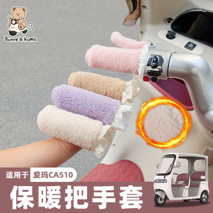 适用于爱玛乐维CA510电动三轮车把套冬季车把套加厚加绒保暖把套