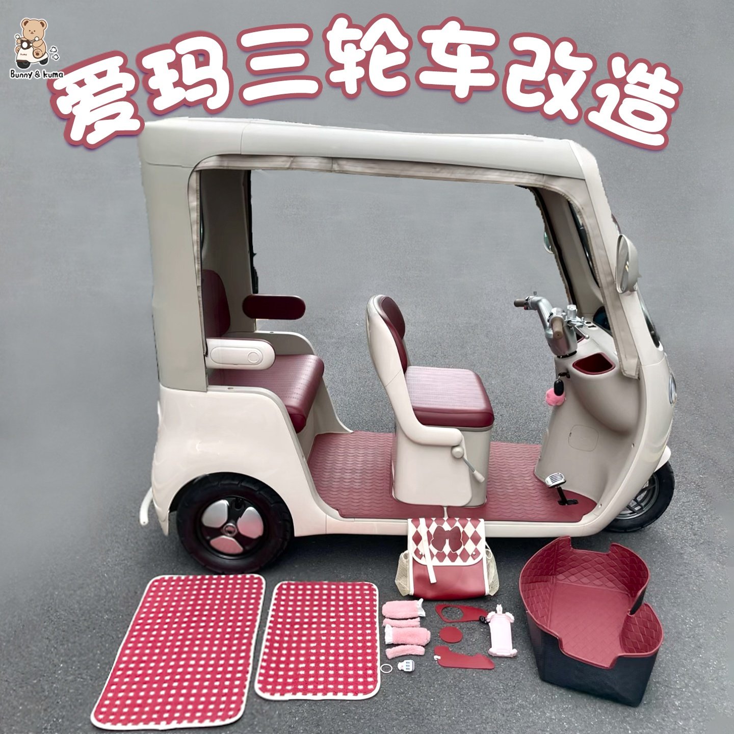 适用爱玛乐维CA510电动三轮车装饰配件坐垫套脚垫皮革改造配件,电动车/配件/交通工具,电动车脚垫,淘宝优惠券,粉丝福利购,淘宝优惠卷