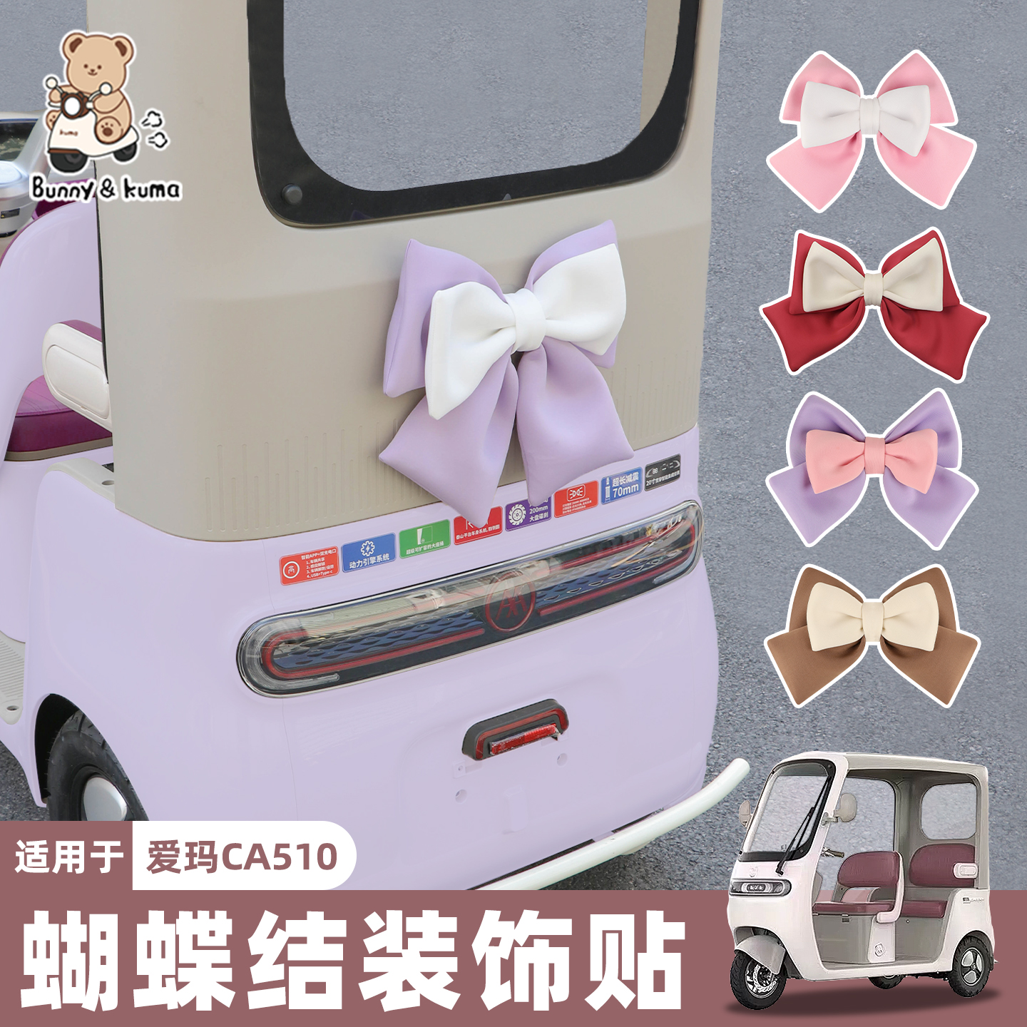 三轮车蝴蝶结装饰粘贴牢固
