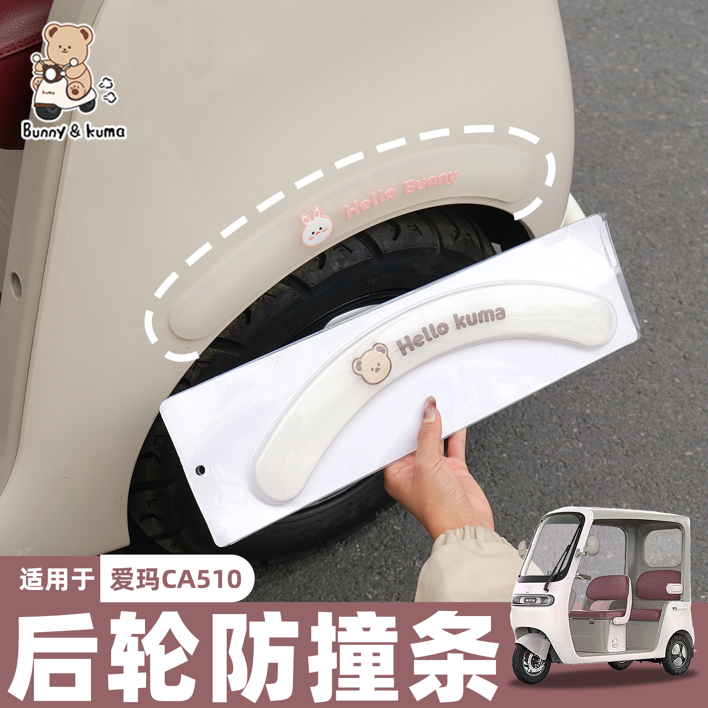 三轮车防撞贴加厚防磕碰