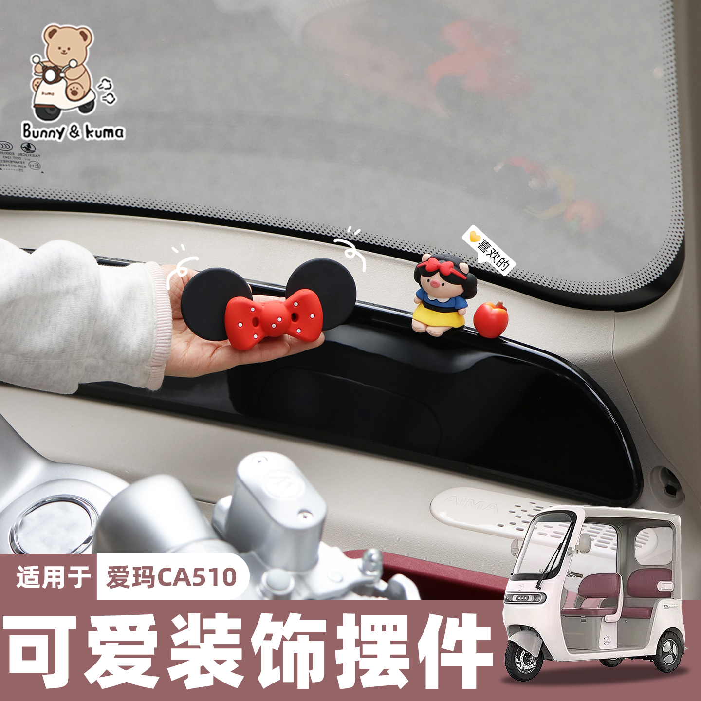 三轮车屏幕装饰可爱萌趣粘贴牢固