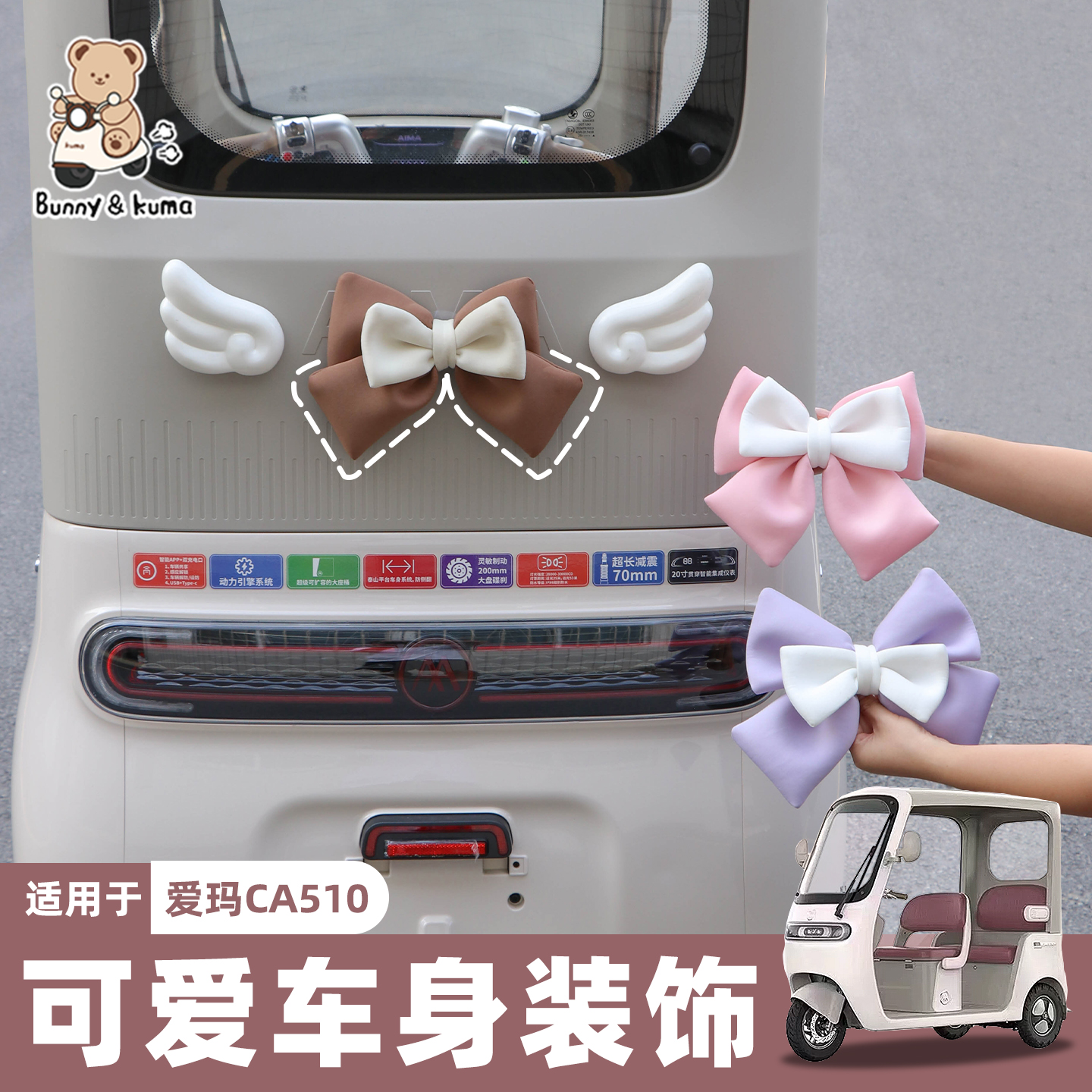 三轮车蝴蝶结翅膀装饰粘贴牢固