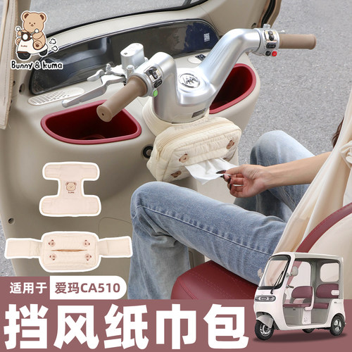 三轮车把防风纸巾包隔绝冷气