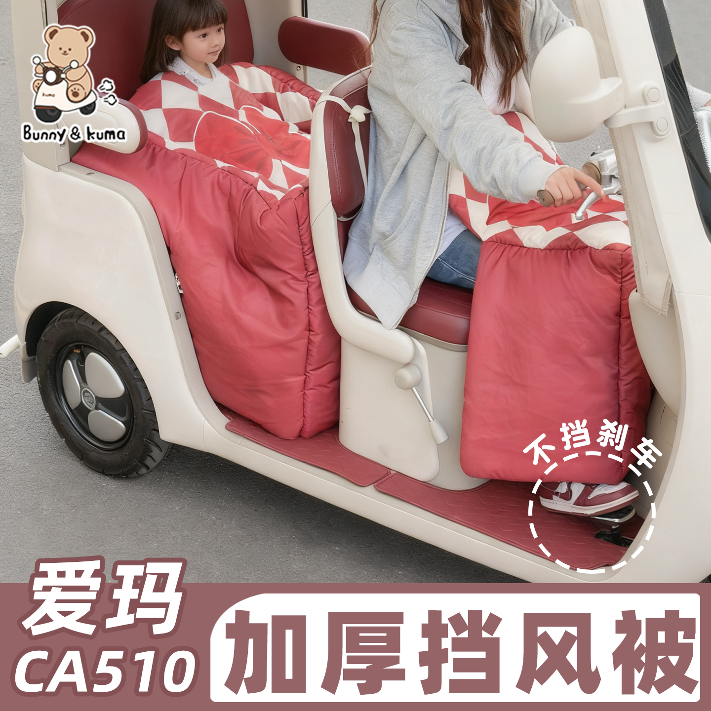 三轮车挡风被加绒加厚保暖全包裹