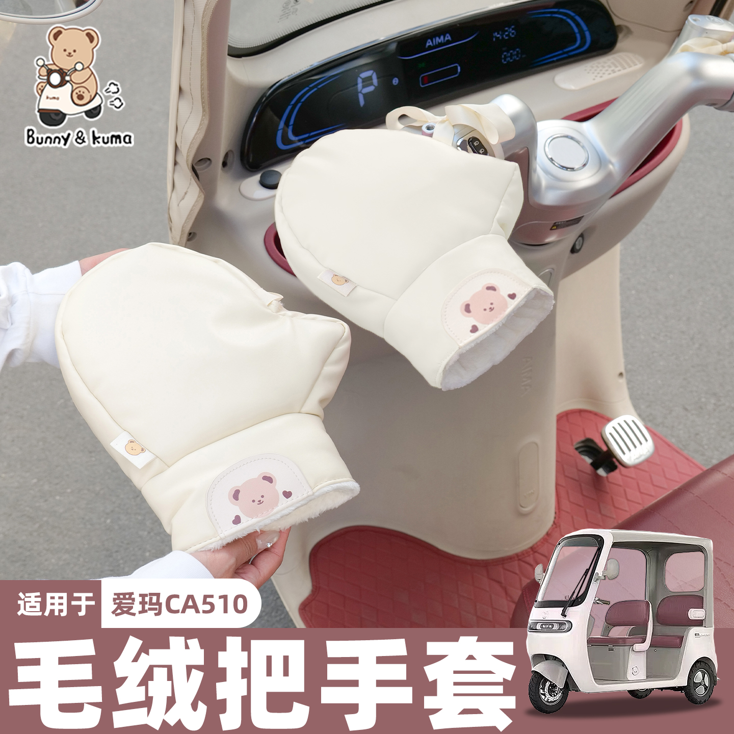 三轮车挡风把套内里加厚绒不漏风