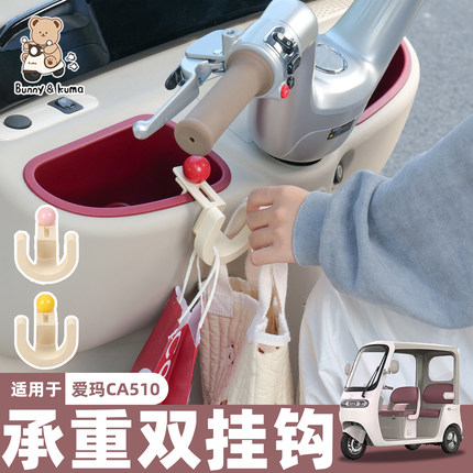 三轮车前排挂钩放钥匙口罩适用于爱玛CA510雅迪金彭前座承重钩子