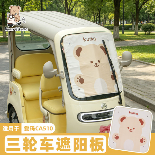 三轮车遮阳挡防晒隔热清凉出行