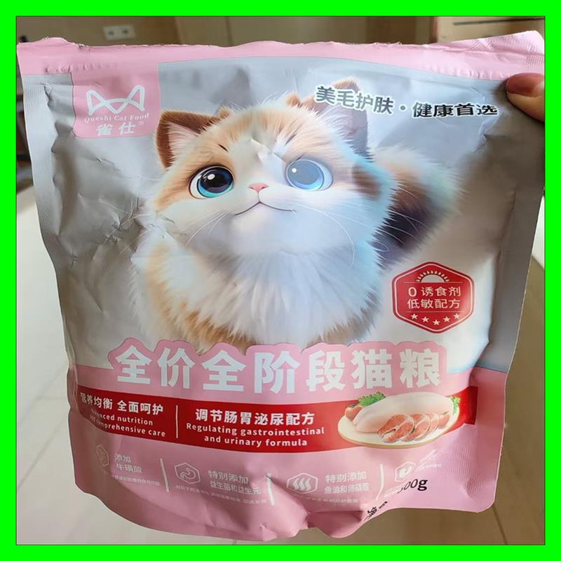 雀仕猫粮增肥鲜肉高蛋白成猫幼猫阶段通用营养增肥发腮通用型500g