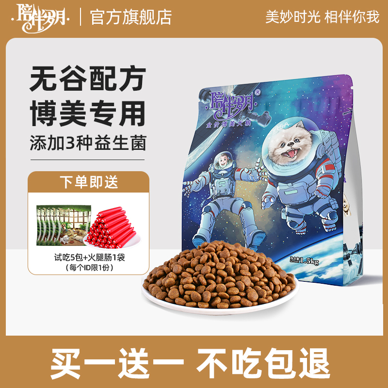 陪伴岁月博美狗粮专用3斤无谷