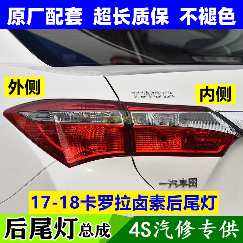 适配17 18丰田卡罗拉后尾灯总成左右后倒车刹车转向灯罩壳原配件