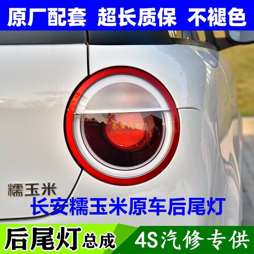 适配长安糯玉米Lumin左右后尾灯总成电动车刹车转向倒车组合灯原
