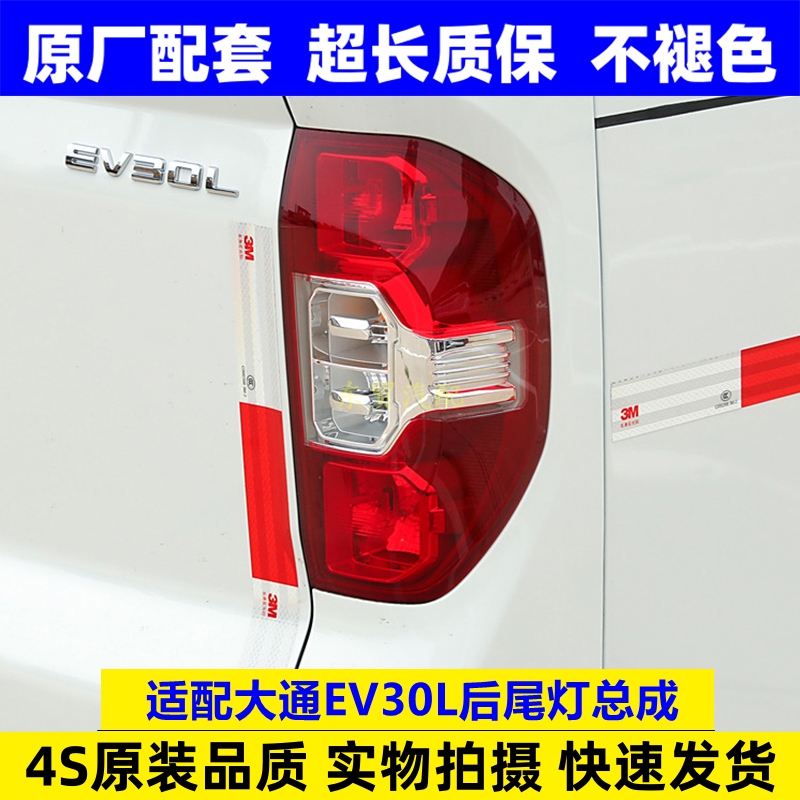 适配上汽大通EV30L后尾灯泡总成ev30刹车转向防追尾灯罩壳原配件