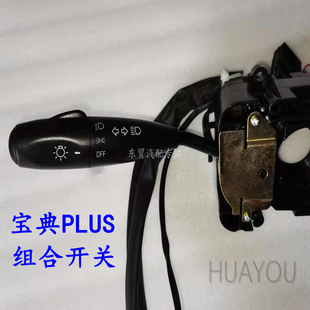 适配江铃宝典皮卡新款plus转向大灯雨刮喷水开关组合开关总成原装