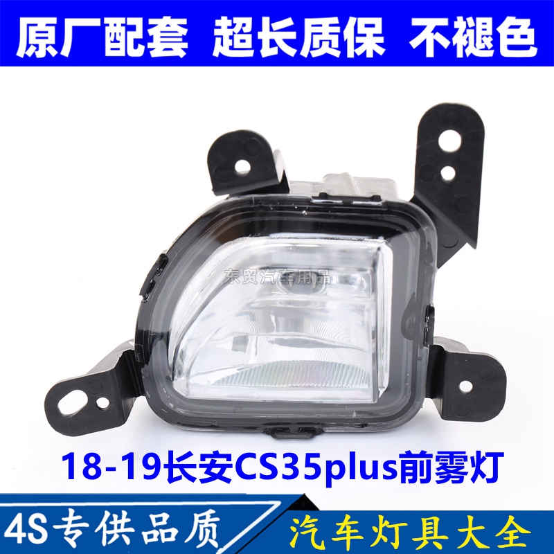 适配18 19款长安CS35PLUS前雾灯总成左右前防雾灯前杠灯原配件