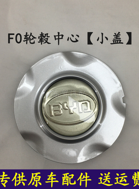适配比亚迪FO轮毂中心小盖车轮盖F0轮毂中心盖轮帽轴头盖BYD原装