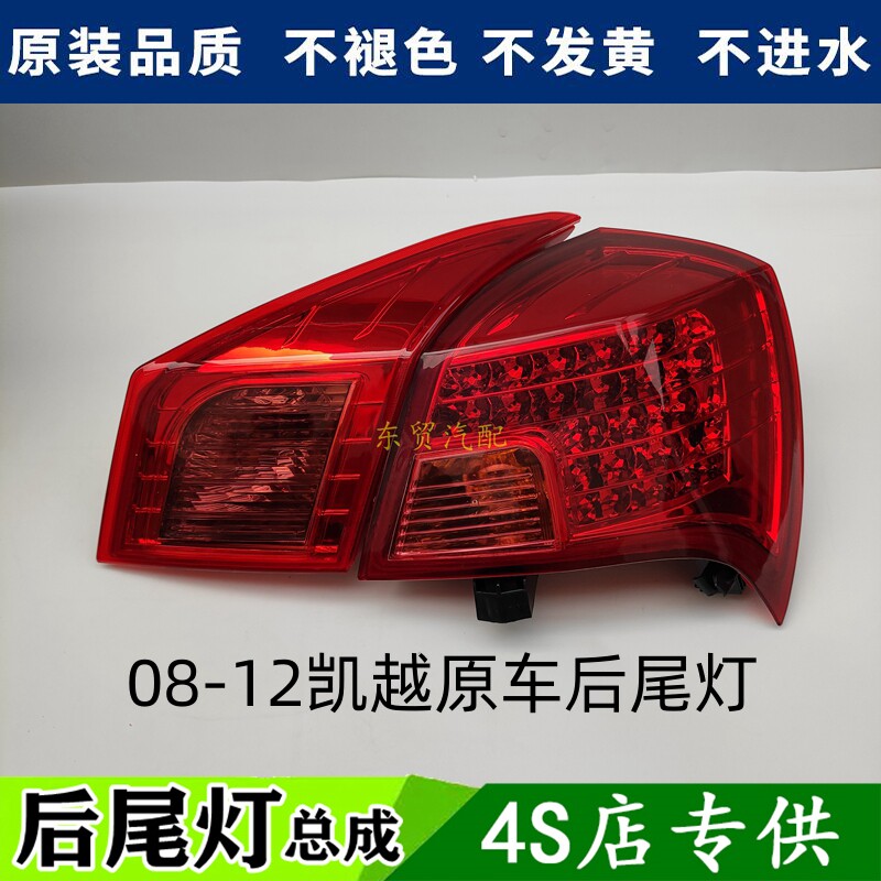 适配08-12款别克凯越后尾灯总成凯越左右刹车倒车转向灯罩壳原