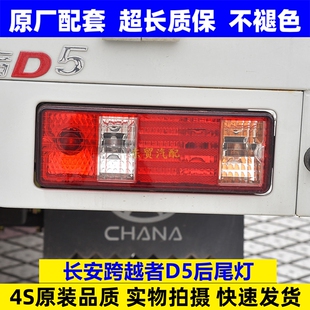适配长安跨越者D5后尾灯泡总成单双排货车后刹车转向灯罩壳原配件