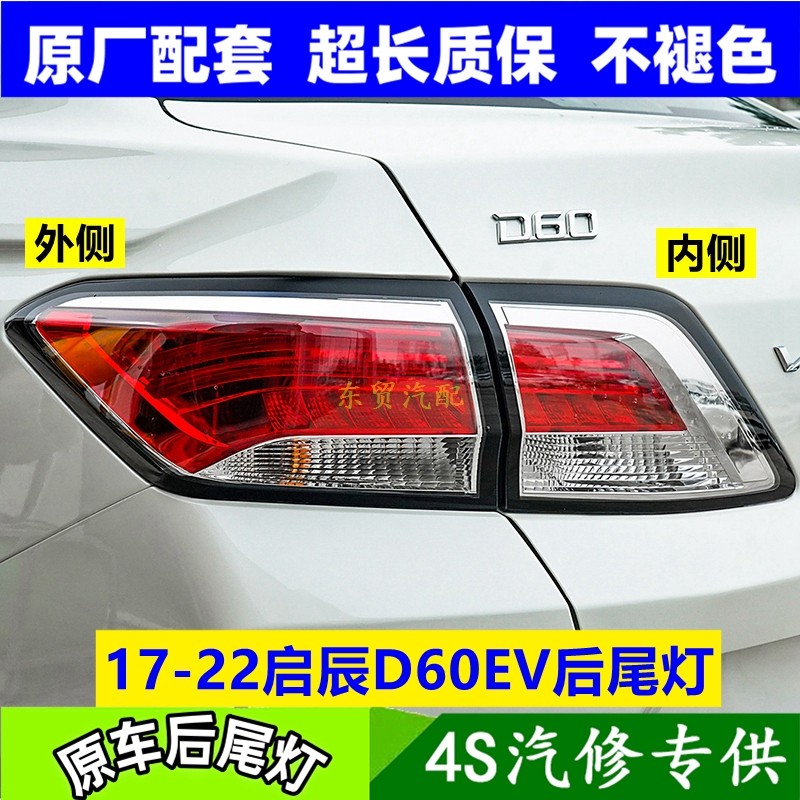 适配启辰D60EV电动车后尾灯总成17-22款左右后倒车转向灯罩壳原件,汽车零部件/养护/美容/维保,防追尾灯,淘宝优惠券,粉丝福利购,淘宝优惠卷