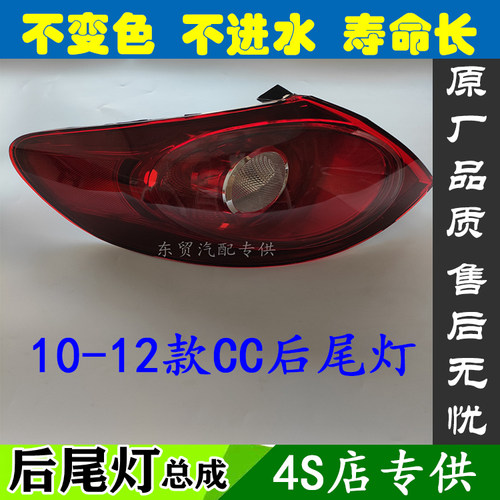适配10 11 12款大众CC后尾灯壳罩总成倒车刹车灯后尾灯转向灯原装