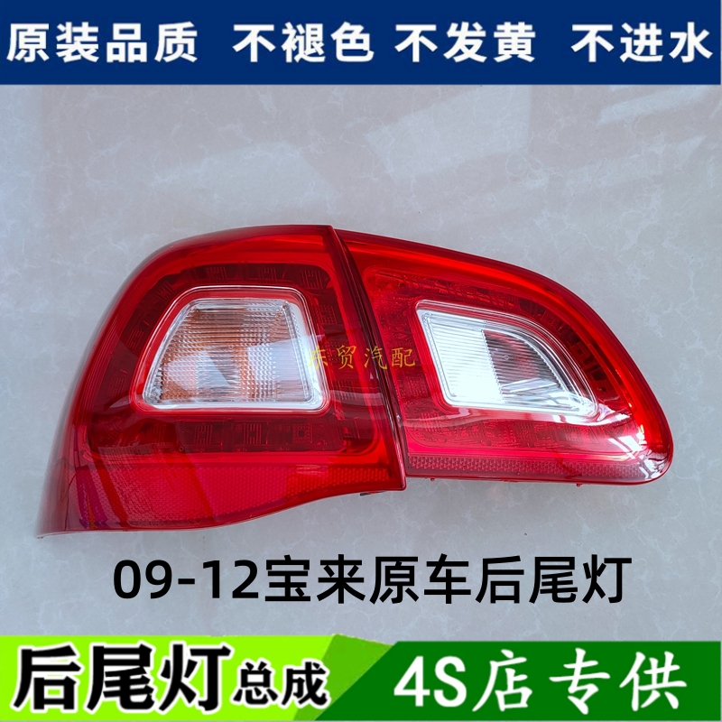 适配大众宝来后尾灯总成09-12老款宝来左右后罩倒车刹车灯外壳原