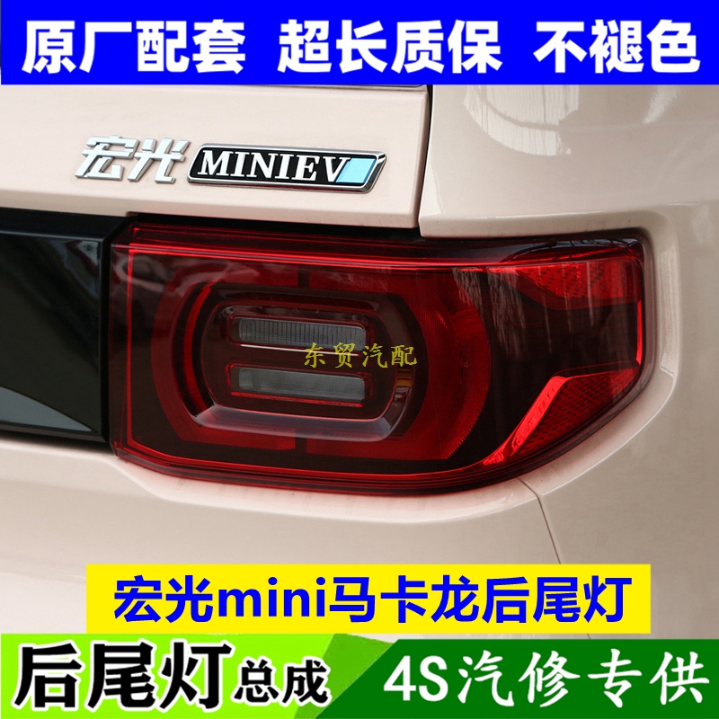 适配五菱宏光迷你mini马卡龙版后尾灯左右宏光MINI倒车转向灯罩壳
